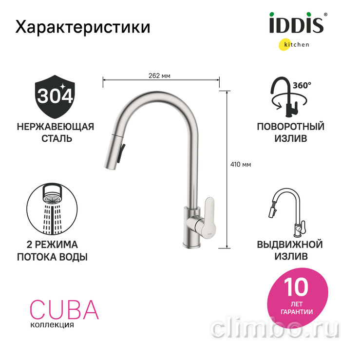 Смеситель для кухни с выдвижным изливом, сталь, Cuba, IDDIS — фото товара